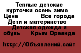 Теплые детские курточки осень-зима › Цена ­ 1 000 - Все города Дети и материнство » Детская одежда и обувь   . Крым,Ореанда